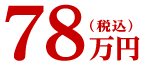 78万円(税込)