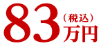 83万円(税込)