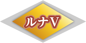 ルナV