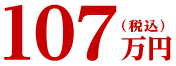 107万円(税込)