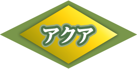 アクア