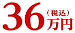 36万円(税込)