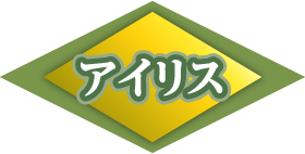 アイリス