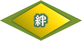 絆