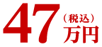 47万円(税込)