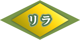 リラ