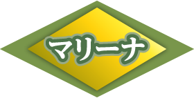 マリーナ