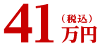 41万円(税込)
