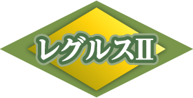 レグルスII