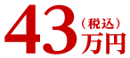43万円(税込)