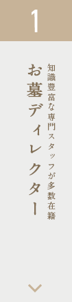 1.お墓ディレクター