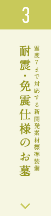 3.耐震・免震仕様のお墓
