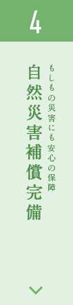 4.自然災害補償対応