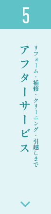 5.アフターサービス