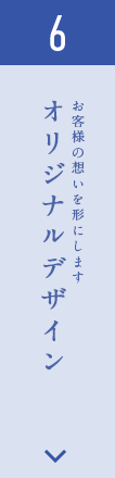 6.オリジナルデザイン