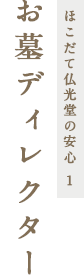 ほこだて仏光堂の安心 1 お墓ディレクター