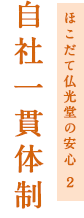 ほこだて仏光堂の安心 2 自社一貫体制