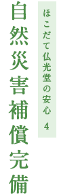ほこだて仏光堂の安心 4 自然災害補償完備