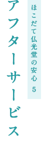ほこだて仏光堂の安心 5 アフターサービス