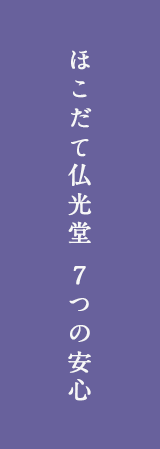 ほこだて仏光堂 7つの安心