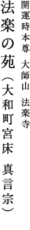 開運守本尊 大師山 法楽寺 法楽の苑(大和町宮床 真言宗)