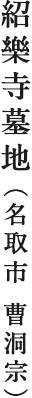 紹樂寺墓地（名取市 曹洞宗）
