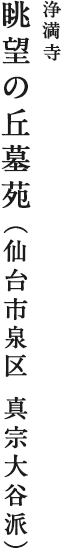 浄満寺 眺望の丘墓苑(仙台市泉区 真宗大谷派)