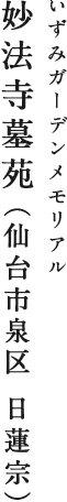 いずみガーデンメモリアル 妙法寺墓苑(仙台市泉区 日蓮宗)