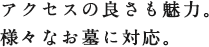 アクセスの良さも魅力。様々なお墓に対応。