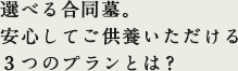 選べる合同墓。安心してご供養いただける3つのプランとは?