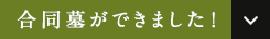 合同墓ができました ！