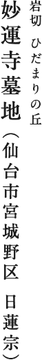 妙運寺墓地(仙台市宮城野区 日蓮宗)