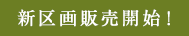 新区画販売開始！