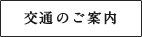 交通のご案内