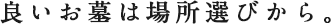 良いお墓は場所選びから。