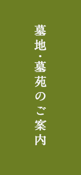 墓地・墓苑のご案内