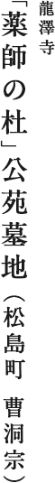 龍澤寺「薬師の杜」公苑墓地(松島町 曹洞宗)