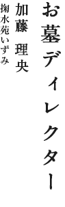 お墓ディレクター 加藤 理央 掬水苑いずみ