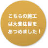こちらの施工は大変注目をあつめました!