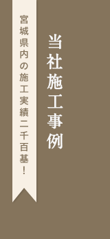 当社施工事例 宮城県内の施工実績二千百基!